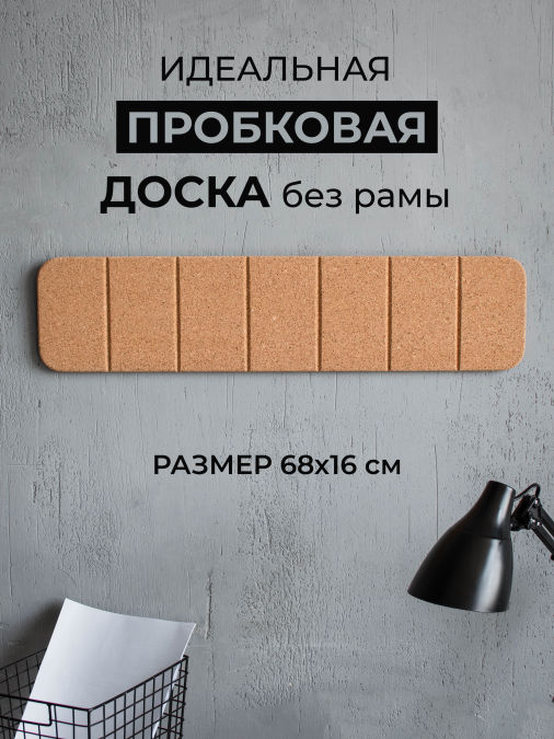 Доска пробковая для заметок