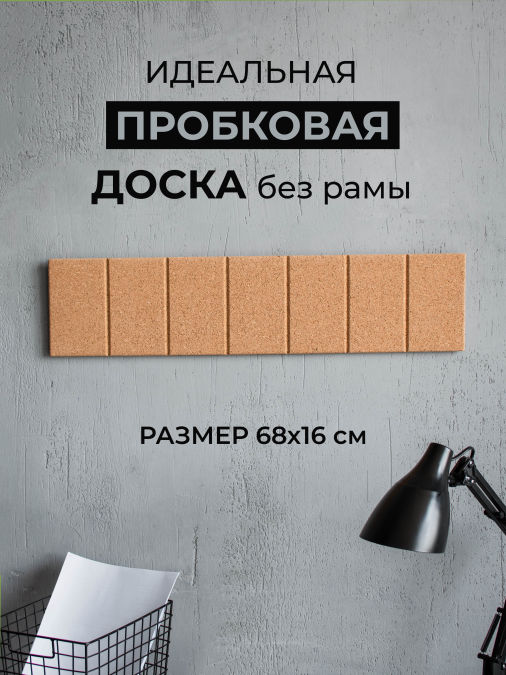 Доска пробковая для заметок