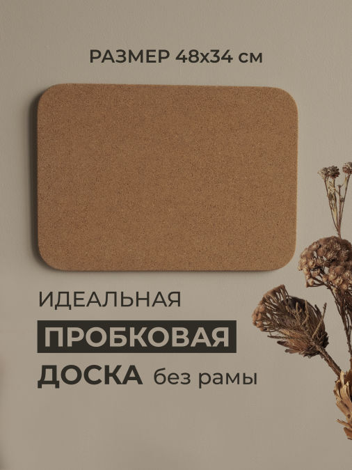Доска пробковая для заметок